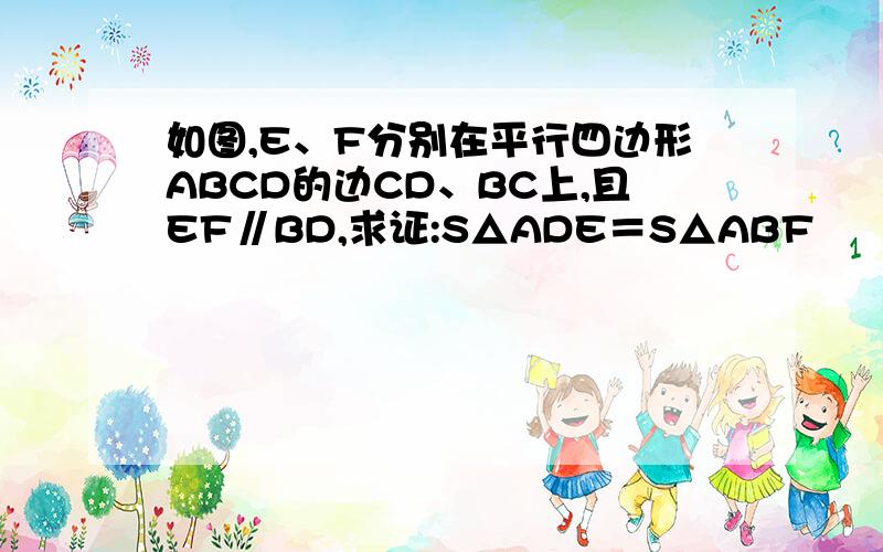 如图,E、F分别在平行四边形ABCD的边CD、BC上,且EF∥BD,求证:S△ADE＝S△ABF