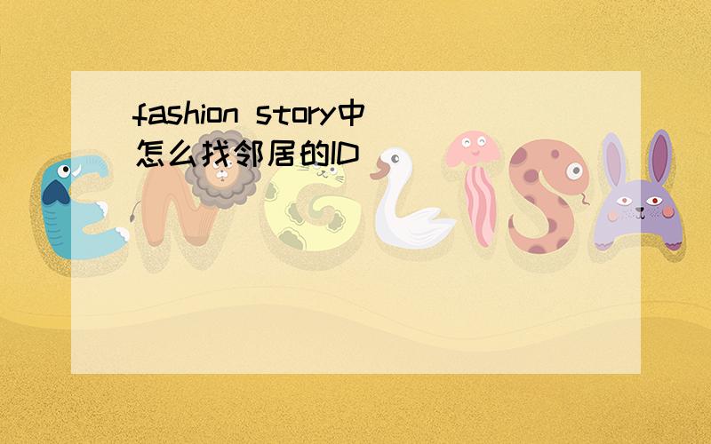 fashion story中怎么找邻居的ID