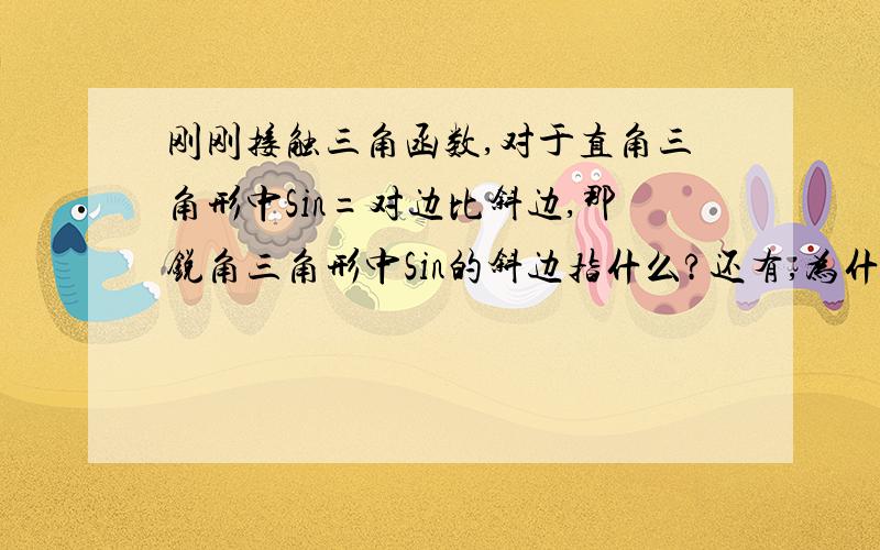 刚刚接触三角函数,对于直角三角形中Sin=对边比斜边,那锐角三角形中Sin的斜边指什么?还有,为什么三角函数会成立,试以