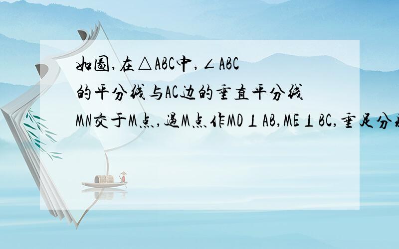 如图,在△ABC中,∠ABC的平分线与AC边的垂直平分线MN交于M点,过M点作MD⊥AB,ME⊥BC,垂足分别为D,E.