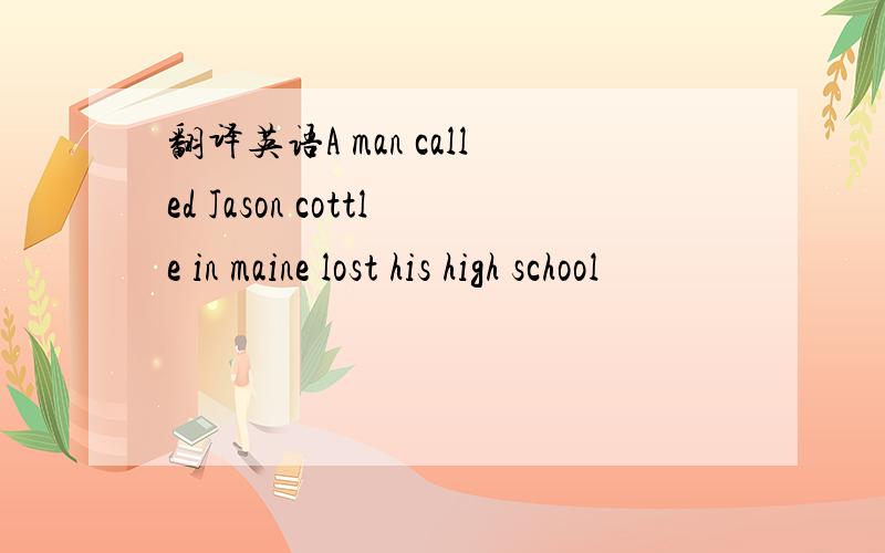 翻译英语A man called Jason cottle in maine lost his high school