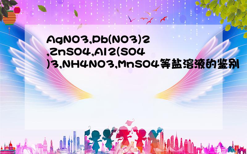 AgNO3,Pb(NO3)2,ZnSO4,Al2(SO4)3,NH4NO3,MnSO4等盐溶液的鉴别