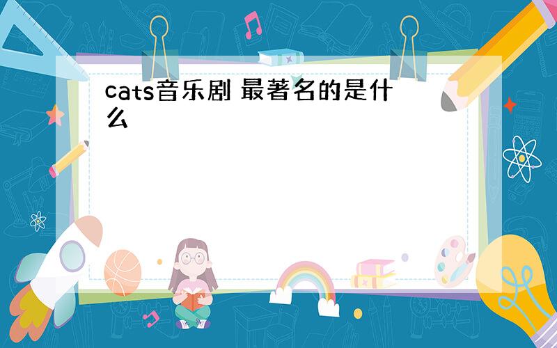 cats音乐剧 最著名的是什么