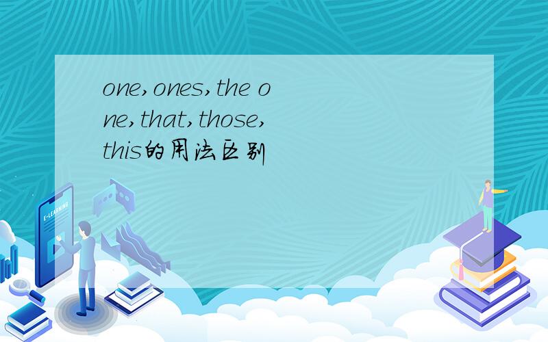 one,ones,the one,that,those,this的用法区别