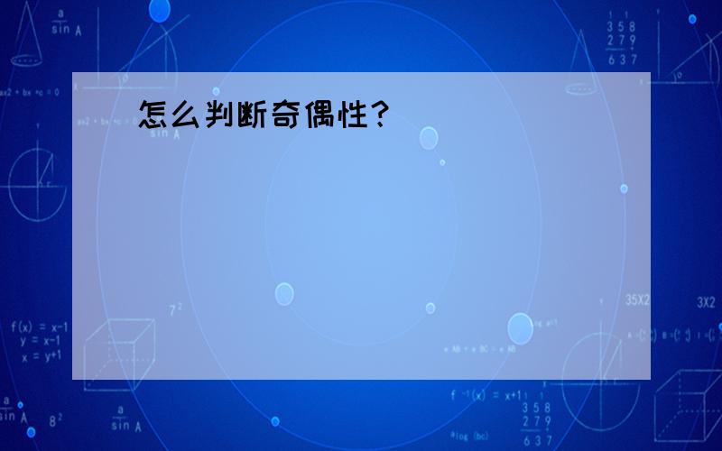 怎么判断奇偶性？