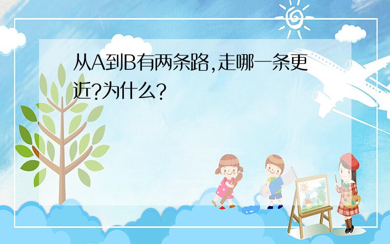 从A到B有两条路,走哪一条更近?为什么?