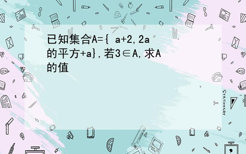 已知集合A={ a+2,2a的平方+a},若3∈A,求A的值