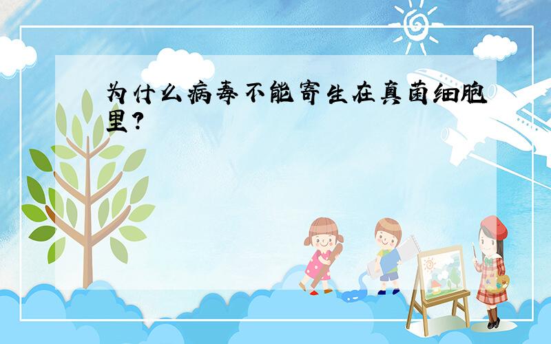 为什么病毒不能寄生在真菌细胞里?