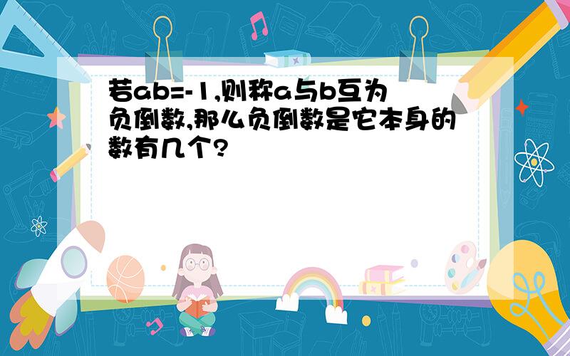 若ab=-1,则称a与b互为负倒数,那么负倒数是它本身的数有几个?