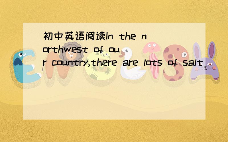 初中英语阅读In the northwest of our country,there are lots of salt