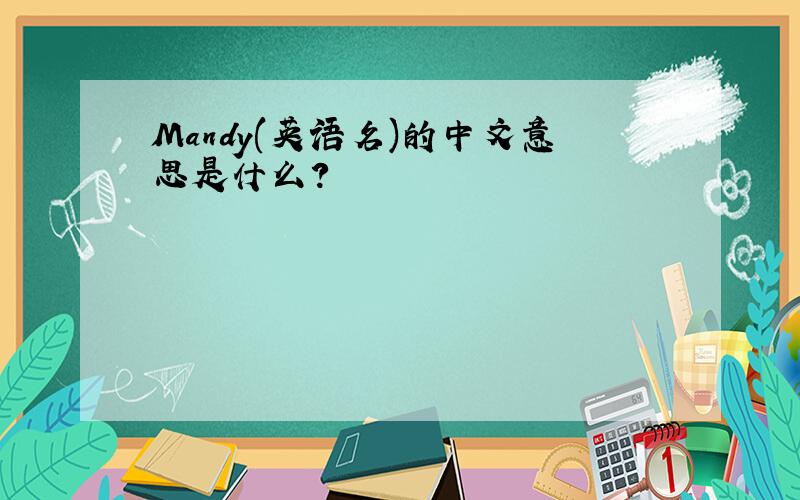 Mandy(英语名)的中文意思是什么?