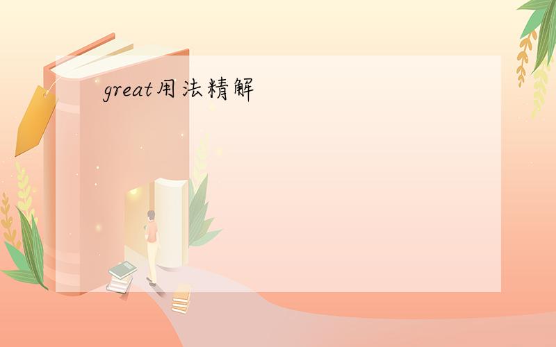 great用法精解