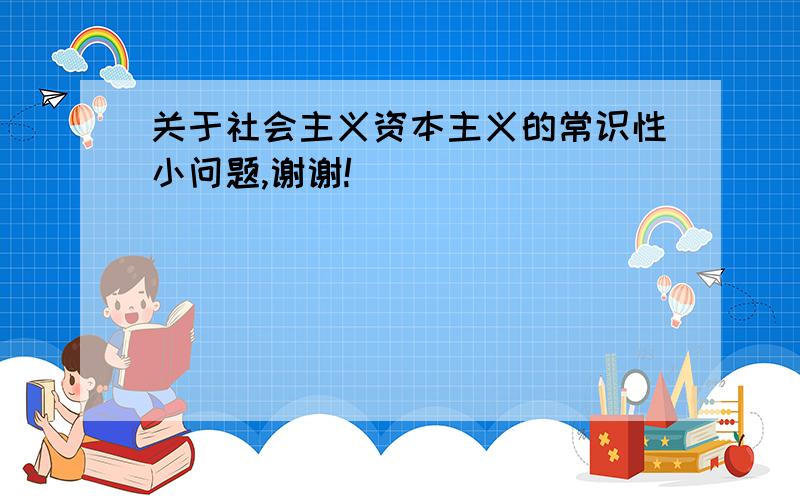 关于社会主义资本主义的常识性小问题,谢谢!