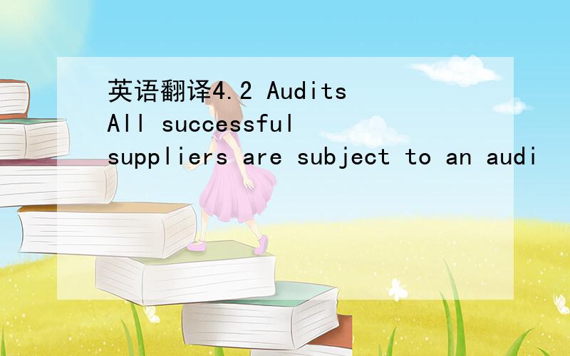 英语翻译4.2 AuditsAll successfulsuppliers are subject to an audi