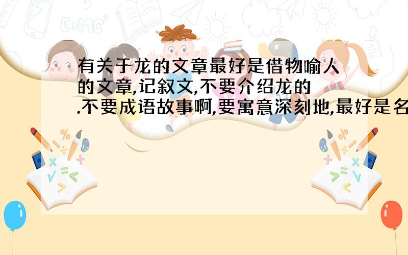 有关于龙的文章最好是借物喻人的文章,记叙文,不要介绍龙的.不要成语故事啊,要寓意深刻地,最好是名家名作.