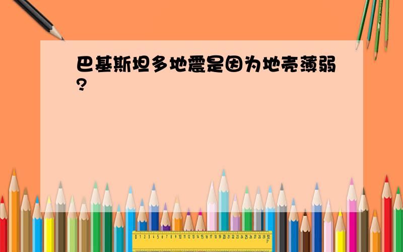 巴基斯坦多地震是因为地壳薄弱?