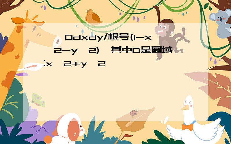 ∫∫Ddxdy/根号(1-x^2-y^2),其中D是圆域:x^2+y^2