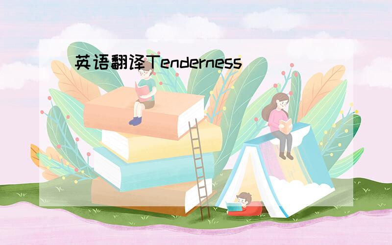 英语翻译Tenderness