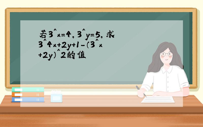 若3^x=4,3^y=5,求3^4x+2y+1-（3^x+2y）^2的值