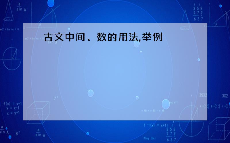 古文中间、数的用法,举例