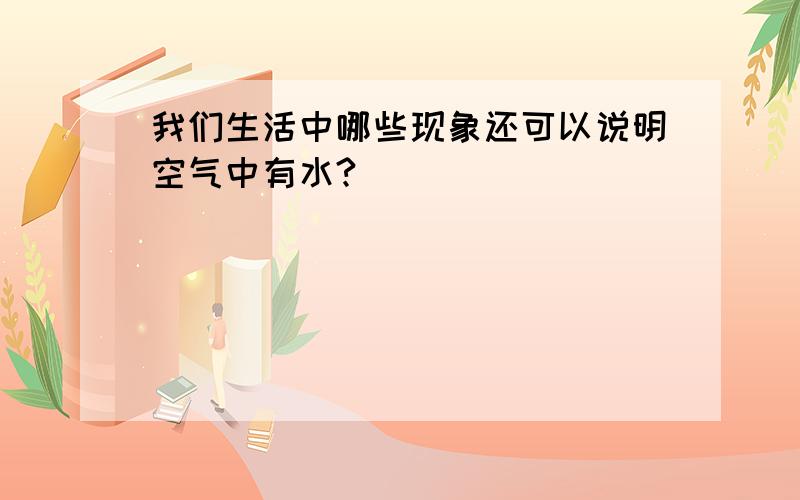 我们生活中哪些现象还可以说明空气中有水?