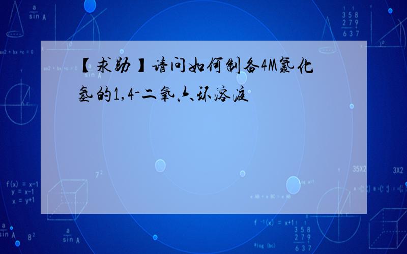 【求助】请问如何制备4M氯化氢的1,4-二氧六环溶液