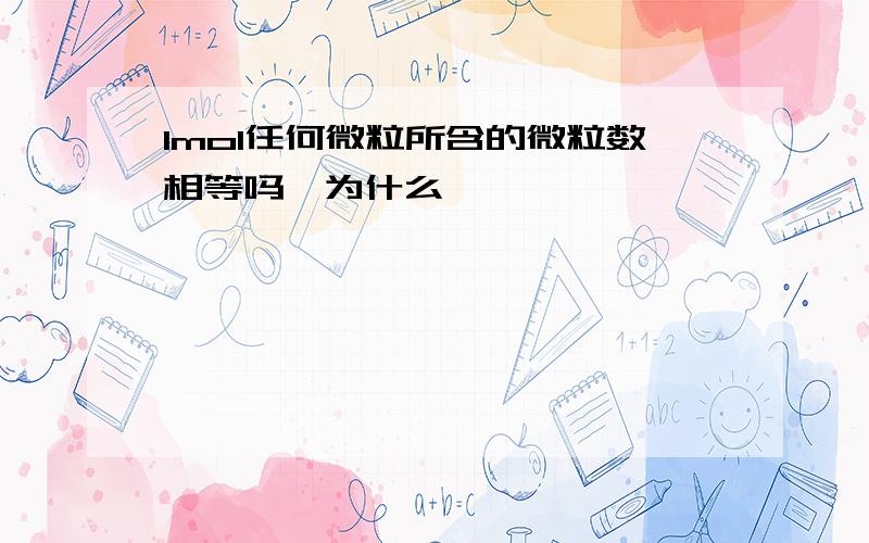 1mol任何微粒所含的微粒数相等吗,为什么