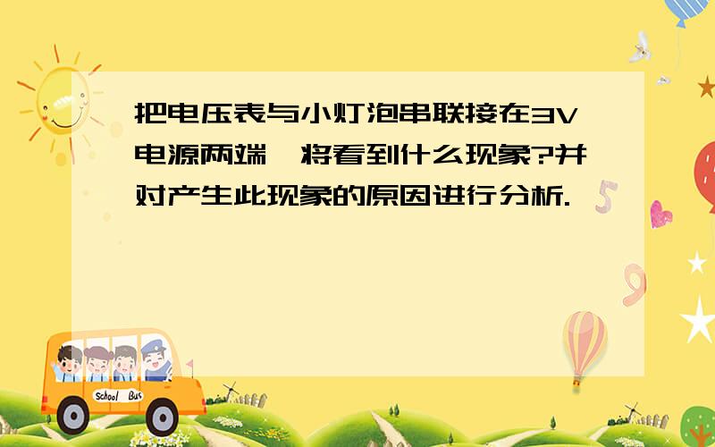 把电压表与小灯泡串联接在3V电源两端,将看到什么现象?并对产生此现象的原因进行分析.