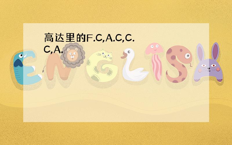 高达里的F.C,A.C,C.C,A.