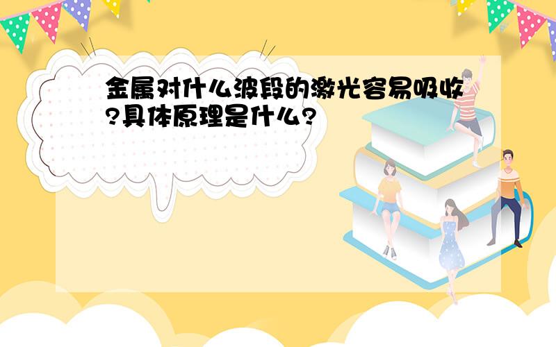 金属对什么波段的激光容易吸收?具体原理是什么?