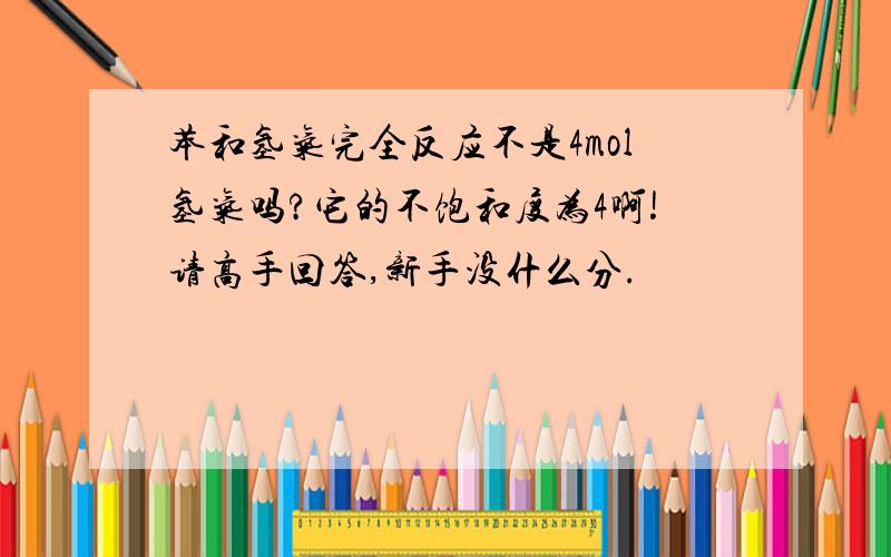 苯和氢气完全反应不是4mol氢气吗?它的不饱和度为4啊!请高手回答,新手没什么分.