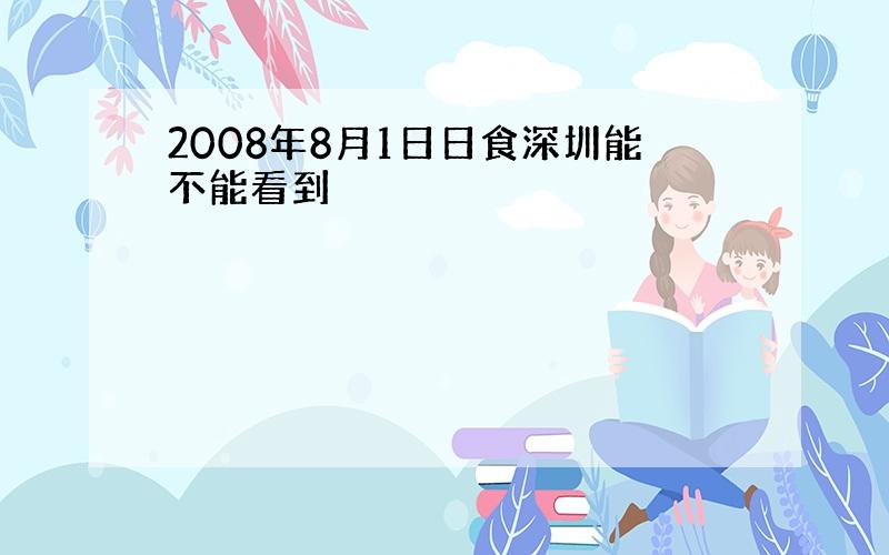 2008年8月1日日食深圳能不能看到