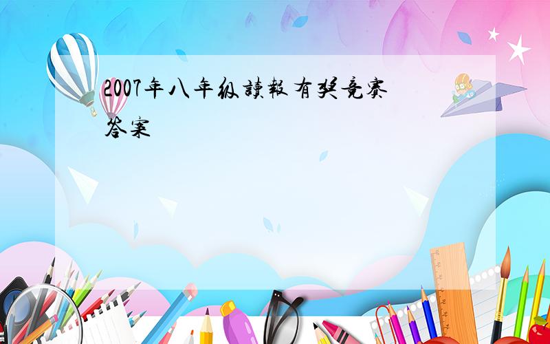 2007年八年级读报有奖竞赛答案