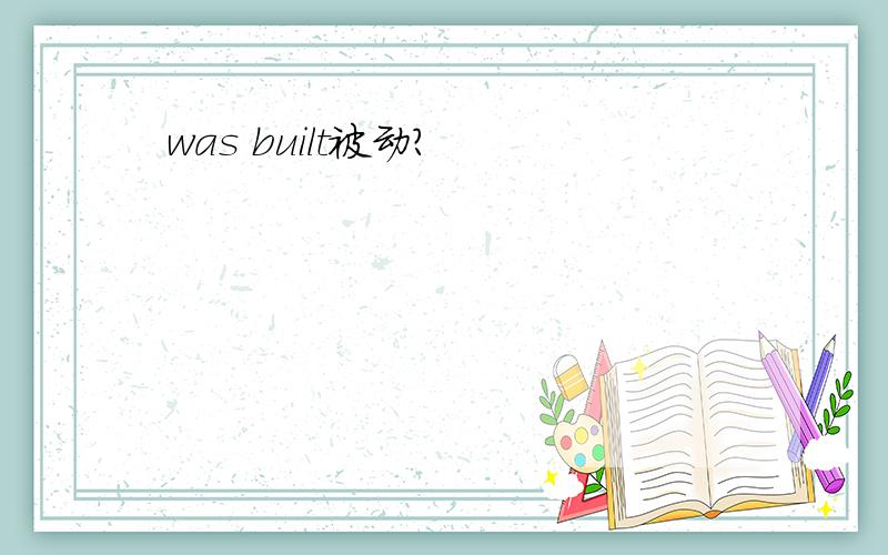 was built被动?