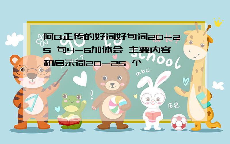 阿Q正传的好词好句词20-25 句4-6加体会 主要内容和启示词20-25 个