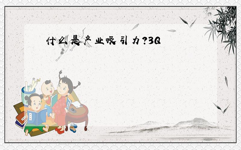 什么是产业吸引力?3Q