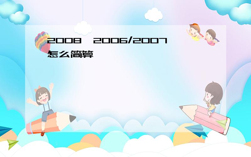 2008×2006/2007怎么简算