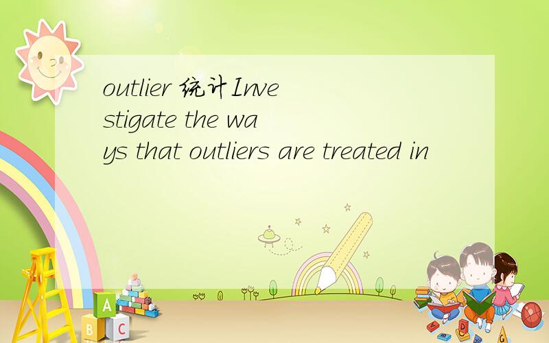 outlier 统计Investigate the ways that outliers are treated in