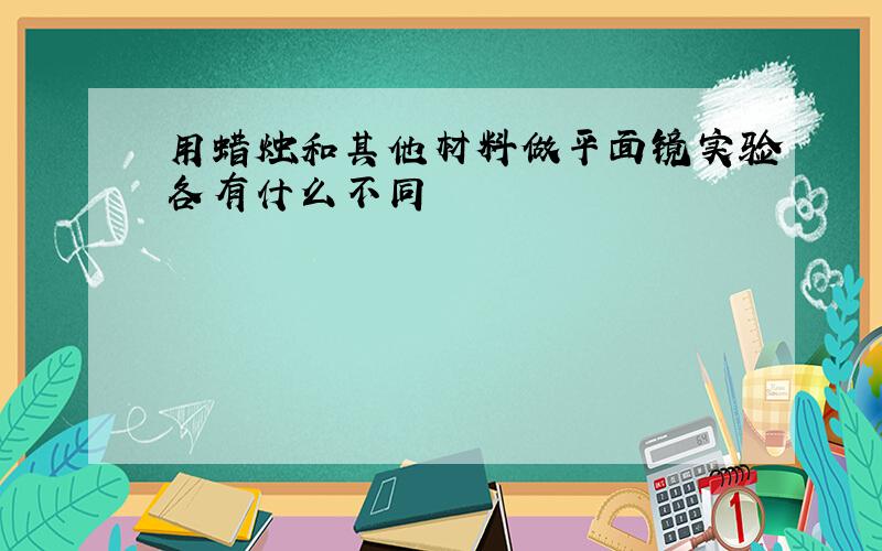 用蜡烛和其他材料做平面镜实验各有什么不同