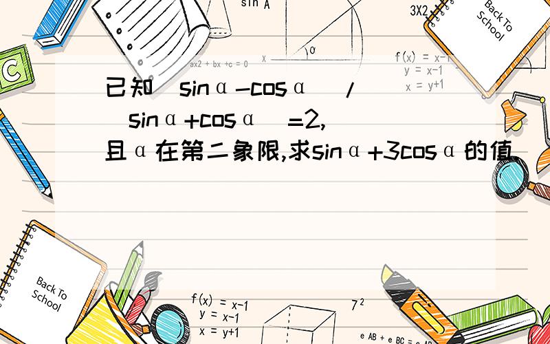 已知(sinα-cosα)/(sinα+cosα)=2,且α在第二象限,求sinα+3cosα的值.