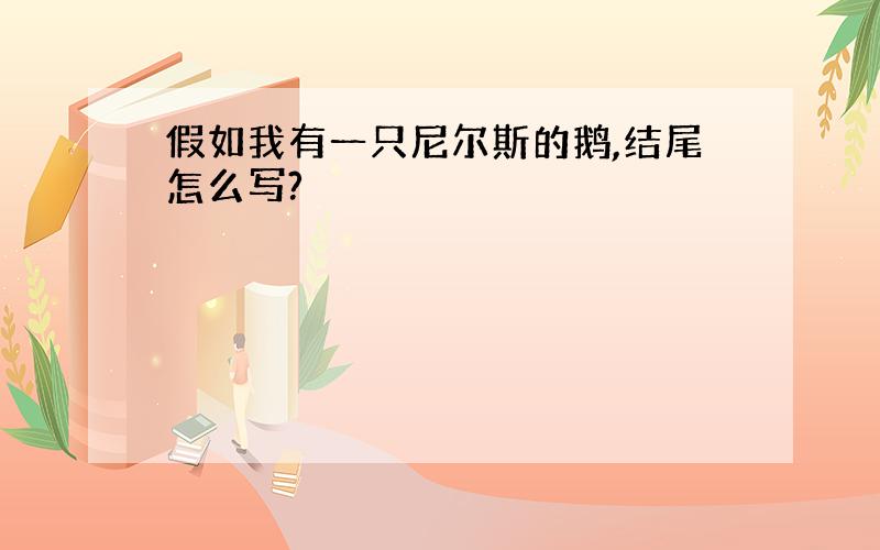 假如我有一只尼尔斯的鹅,结尾怎么写?