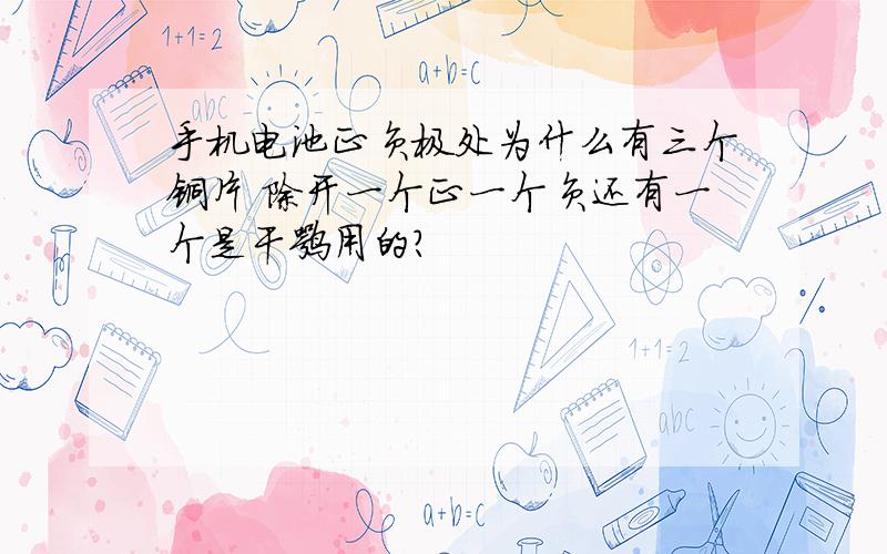 手机电池正负极处为什么有三个铜片 除开一个正一个负还有一个是干嘛用的?