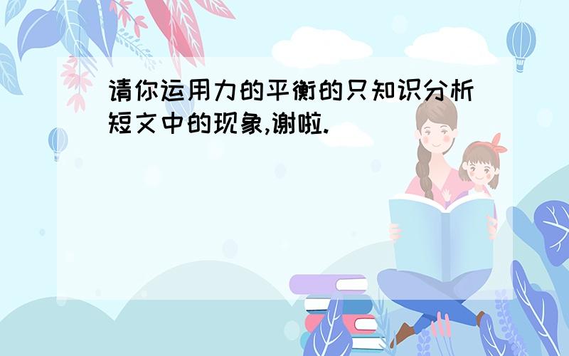 请你运用力的平衡的只知识分析短文中的现象,谢啦.