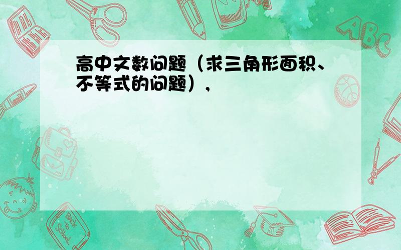 高中文数问题（求三角形面积、不等式的问题）,