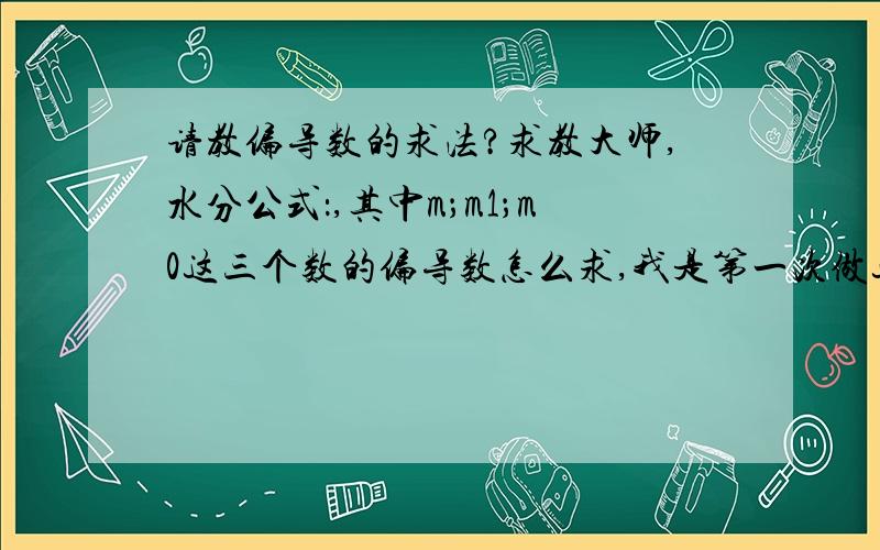 请教偏导数的求法?求教大师,水分公式：,其中m；m1；m0这三个数的偏导数怎么求,我是第一次做这个不是很清楚怎么做?求m