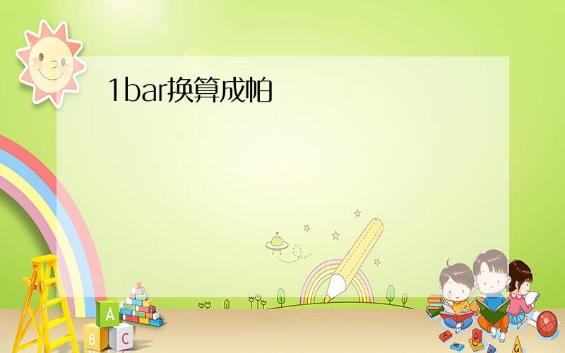 1bar换算成帕