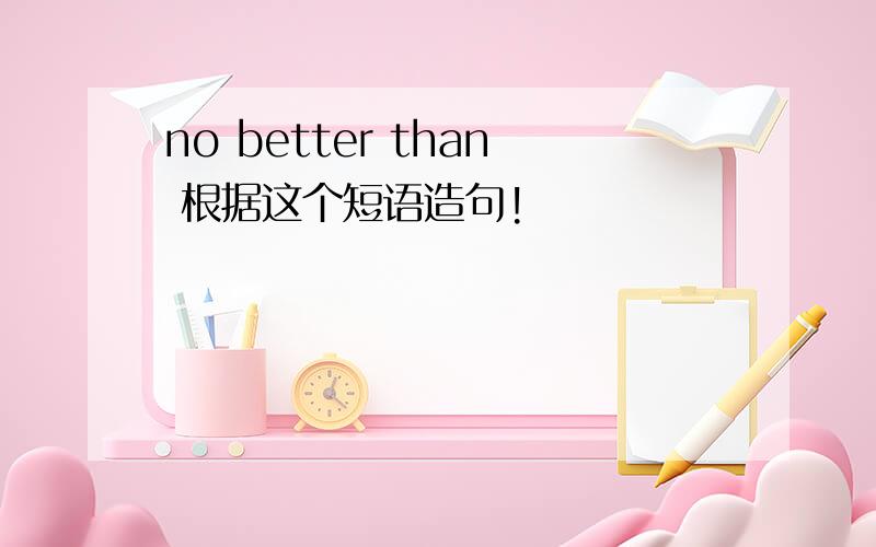 no better than 根据这个短语造句!