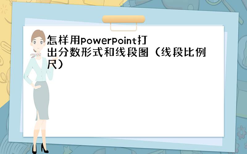 怎样用powerpoint打出分数形式和线段图（线段比例尺）