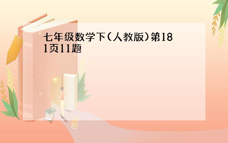 七年级数学下(人教版)第181页11题