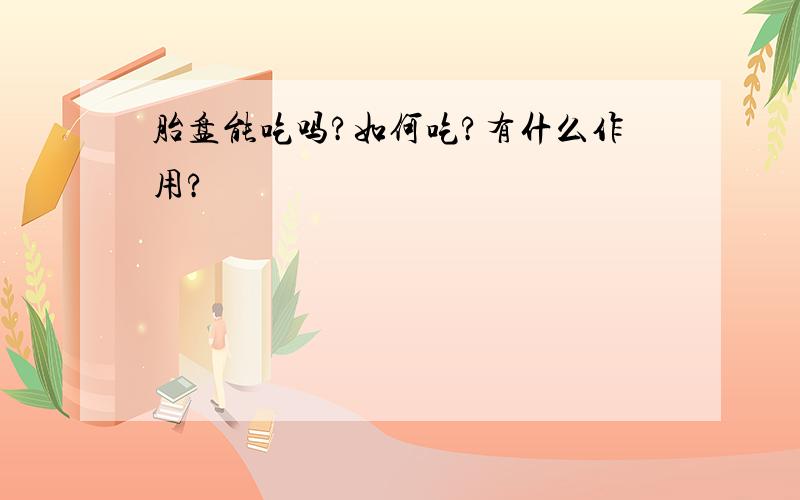 胎盘能吃吗?如何吃?有什么作用?